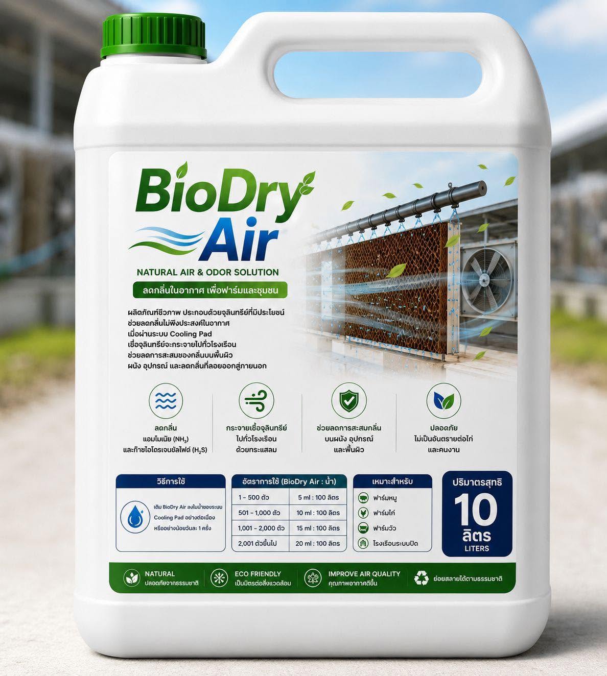 BioDry Air คืออะไร? นวัตกรรมจัดการกลิ่นและคุณภาพอากาศภายในโรงเรือน เพื่อฟาร์มที่สะอาดและชุมชนที่น่าอยู่