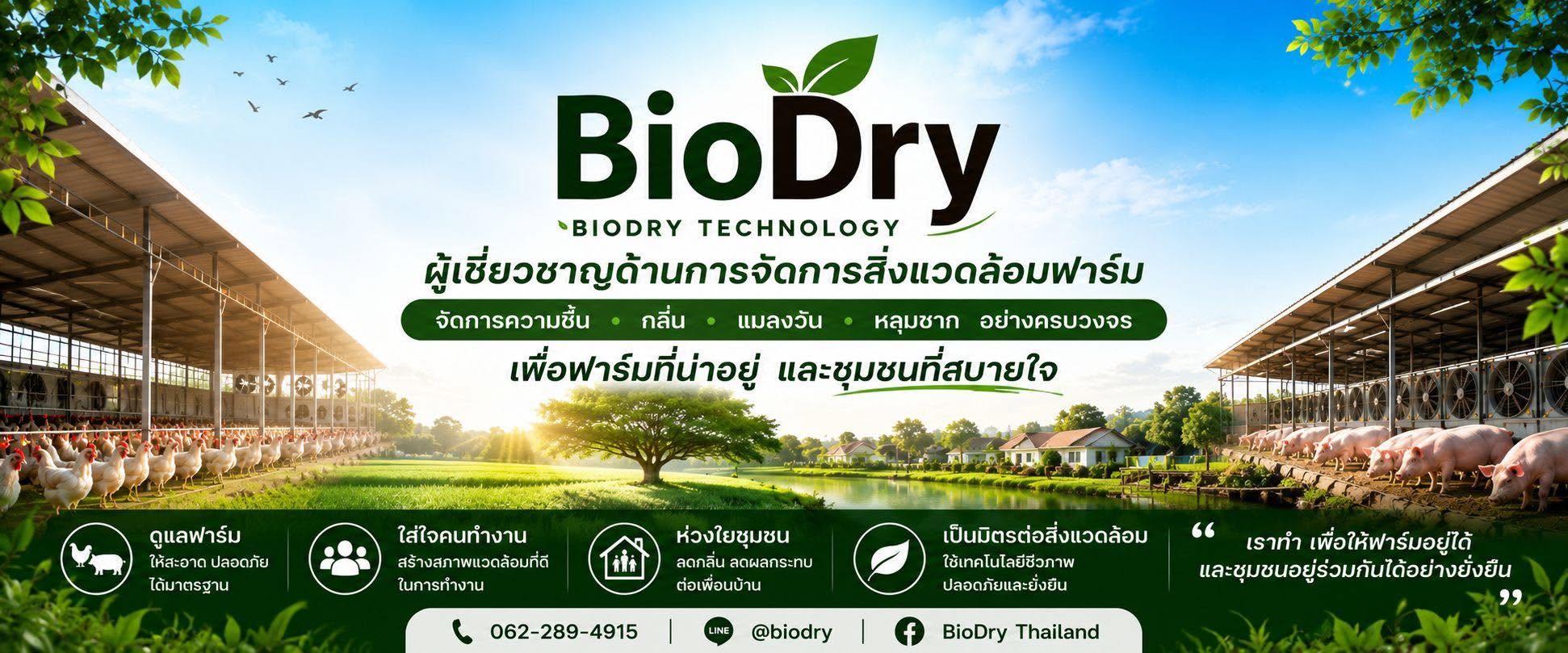 BioDry ผู้เชี่ยวชาญด้านการจัดการสิ่งแวดล้อมฟาร์มครบวงจร เพื่อฟาร์มยุคใหม่ที่ยั่งยืน