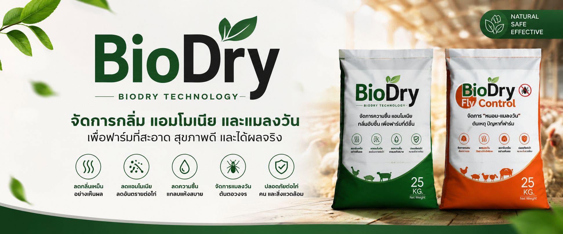 BioDry เทคโนโลยีจัดการกลิ่น แอมโมเนีย และแมลงวัน เพื่อฟาร์มที่สะอาด สุขภาพดี และได้ผลจริง